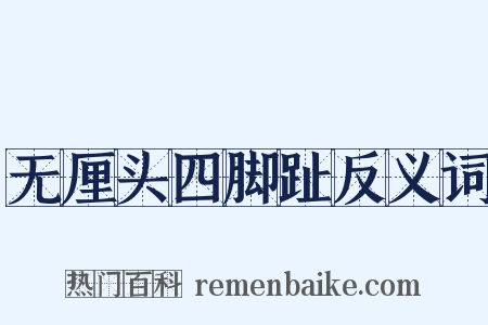 无厘头四脚趾反义词是什么意思的图片